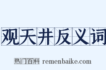 观天井反义词是什么意思的图片